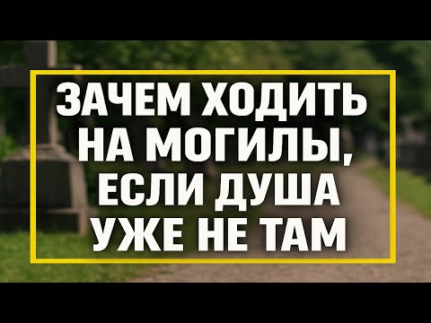 Видео: Почему люди идут к могилам, хотя душа ушла: тайна памяти и силы рода