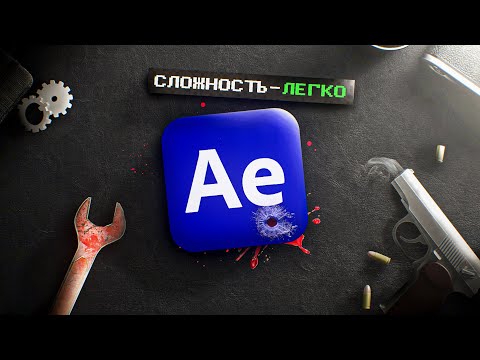 Видео: AFTER EFFECTS - ЛЕГЧЕ ЧЕМ КАЖЕТСЯ