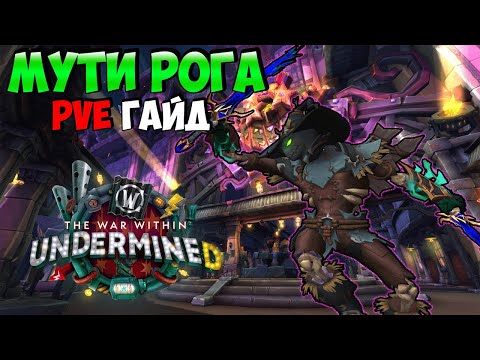 Видео: PvE Гайд на Мути Рогу в UnderMine | WoW The War Within 11.1.5