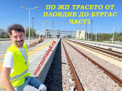 Видео: #ТранспортирайСЕ_Преобразената жп гара Оризово - част от трасето „Пловдив - Бургас"