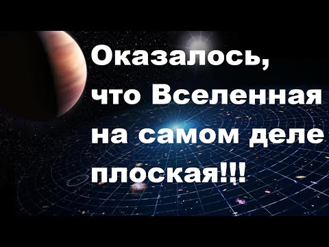 Видео: Оказалось, что Вселенная на самом деле плоская!!!