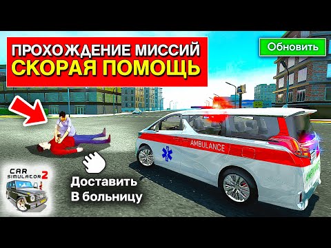 Видео: 😱Я ПРОХОЖУ НОВЫЕ ЗАДАНИЯ "СКОРАЯ ПОМОЩЬ" В СИМУЛЯТОР АВТОМОБИЛЯ 2 БЕТА-ТЕСТ + ОБНОВЛЕНИЕ