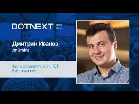 Видео: Дмитрий Иванов — Async programming in .NET: Best practices