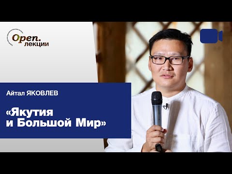 Видео: Якутия и Большой Мир: культурная глобализация и традиционная культура – Айтал Яковлев