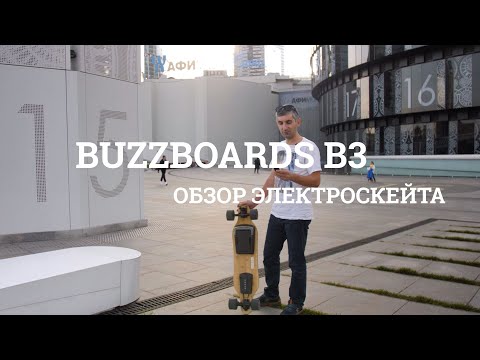 Видео: Buzzboards B3 обзор