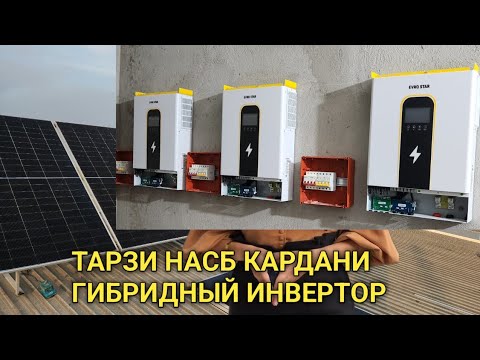 Видео: Установка Гибридный инвертор 33кв запас батарея 60кв Солнечный Панель 54шт 630 вата Насб Кардем