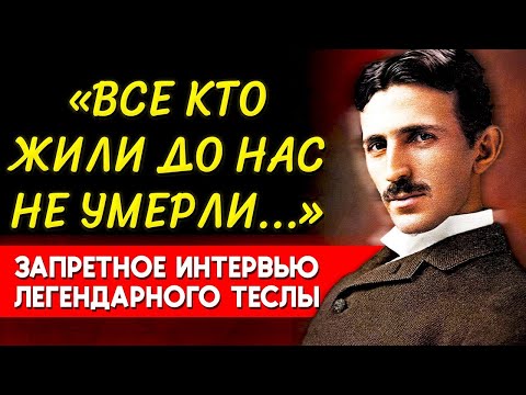 Видео: ЭТО СКРЫВАЛИ БОЛЕЕ 50 ЛЕТ... Гениальный Ученый Никола Тесла О Жизни После и Душе