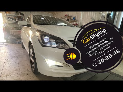 Видео: Hyundai Solaris. Установка bi led модулей, прокраска черным, установка блендов и глаза дьявола