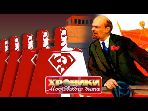 Видео: Красный супермен. Хроники московского быта | Центральное телевидение