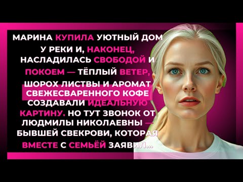 Видео: «Свекровь с оравой у двери — а тут пошёл полный треш с шашлыками и ...