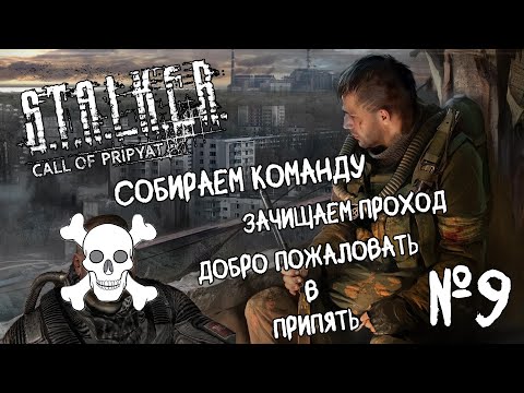 Видео: ЗУЛУС МЁРТВ?! • Прохождение S.T.A.L.K.E.R. : Зов Припяти №9