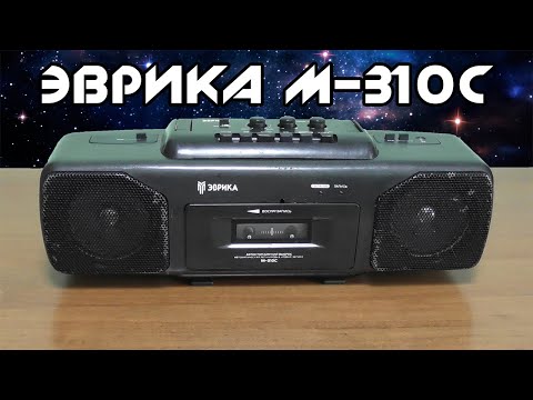 Видео: МАГНИТОФОН ЭВРИКА М-310С | ОБЗОРЫ постСОВЕТСКОЙ АУДИОТЕХНИКИ