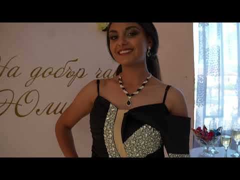 Видео: Бал на Юлияна част 1