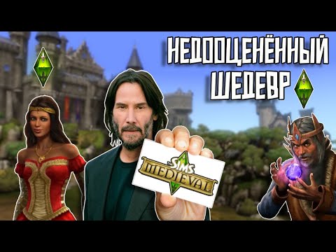 Видео: Про что был лучший симс? | The Sims Medieval.