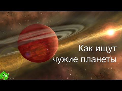 Видео: Как ищут чужие планеты