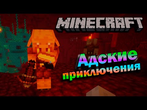 Видео: АДСКИЕ МУЧЕНИЯ-ПРИКЛЮЧЕНИЯ ► MINECRAFT