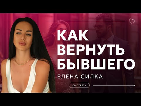 Видео: Как вернуть БЫВШЕГО?