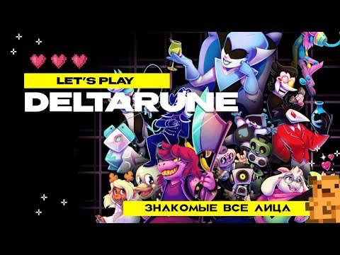 Видео: Прохождение Deltarune chapter 1 #1 Знакомые все лица