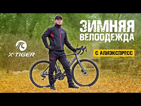 Видео: Зимняя велоодежда X-Tiger с Алиэкспресс на флисе