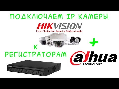 Видео: Подключаем IP камеры hikvision к регистраторам dahua