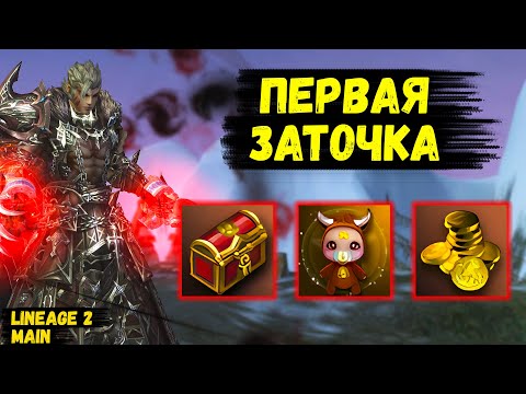 Видео: ПЕРВАЯ ЗАТОЧКА! Повезет или ПОПУСТИТ в Lineage 2 Main? 7 серия.