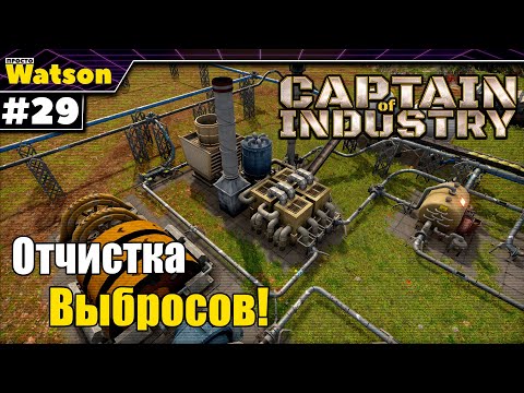 Видео: Captain of Industry - Запускам газоочистительный скруббер!