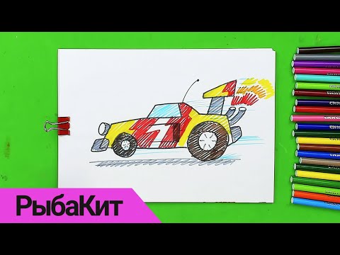 Видео: Рисуем ГОНКУ машинку фломастерами