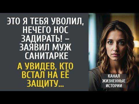 Видео: Это я тебя уволил, нечего нос задирать! – заявил муж санитарке… А увидев, кто встал на её защиту…