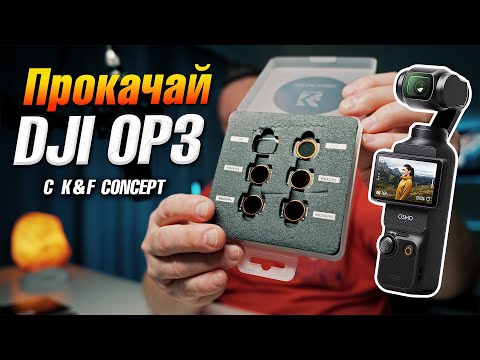 Видео: Фильтры для DJI Osmo Pocket 3 | K&F CONCEPT ND/PL VND CPL и ШИРИК