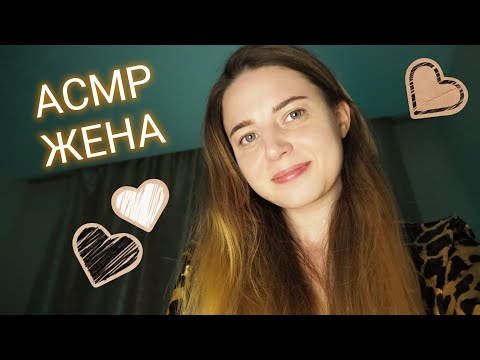 Видео: АСМР ЖЕНА Поможет уснуть😴/ASMR Wife Help you sleep😴