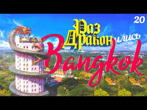 Видео: БАНГКОК - РЕКА КВАЙ НА АВТОМОБИЛЕ. ХРАМ ДРАКОНА. BANGKOK 2022 DRAGON TAMPLE