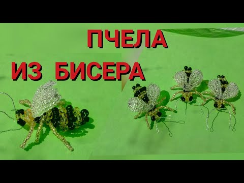 Видео: МК как сделать пчёл из бисера параллельным плетением. Бисероплетение для начинающих