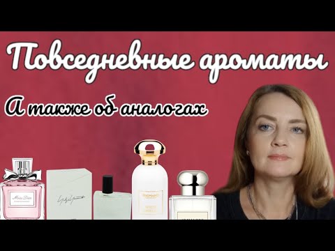 Видео: ❤️Повседневные ароматы ❤️А также об аналогах парфюмерии и некоторых комментаторах 😄