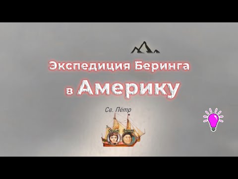 Видео: Экспедиция Беринга в Америку. Часть (4/5)