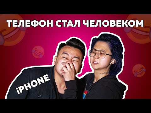 Видео: Если бы телефон был человеком | @eldanafoureyes