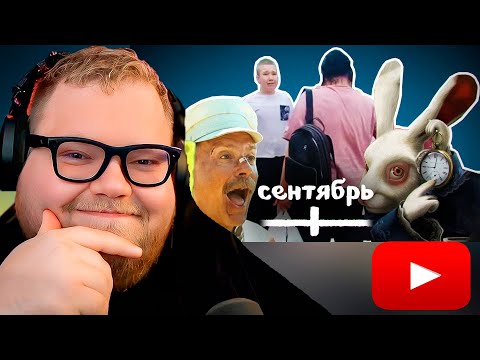 Видео: ПАААААА ВСЕ МЕМЫ СЕНТЯБРЯ / РЕАКЦИЯ T2x2