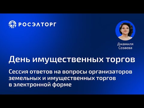 Видео: День имущественных торгов Росэлторг