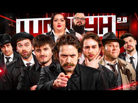 Видео: ШПИГУН | SCHMALGAUZEN, ФІМА, КУХАРЧУК, ГАНІН, СЕРЕДА, РИБАК, ТКАЧЕНКО | СЕЗОН 2 | ВИПУСК 2