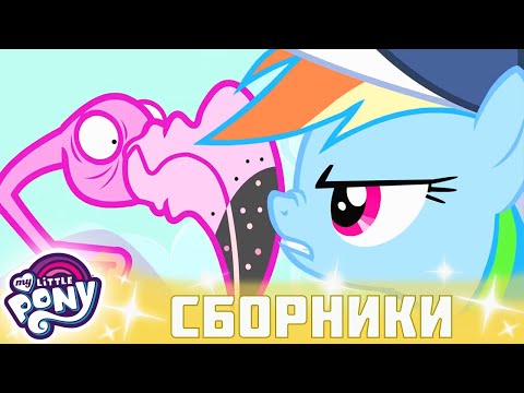Видео: My Little Pony 🦄 Дружба — это чудо сезон 2 | Серия 7-9 | MLP FIM по-русски