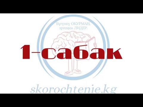 Видео: ТЕЗ ОКУУ. (1-сабак) Эркинбек Бапанов