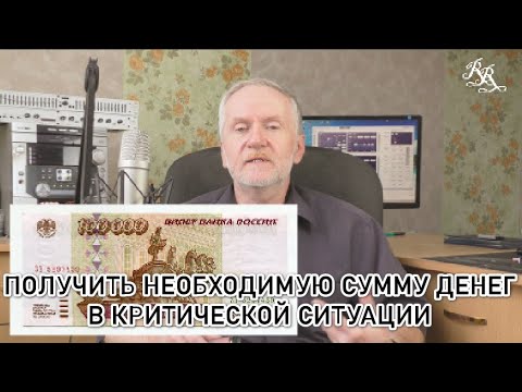 Видео: Как в критической ситуации быстро "притянуть" нужную сумму денег?