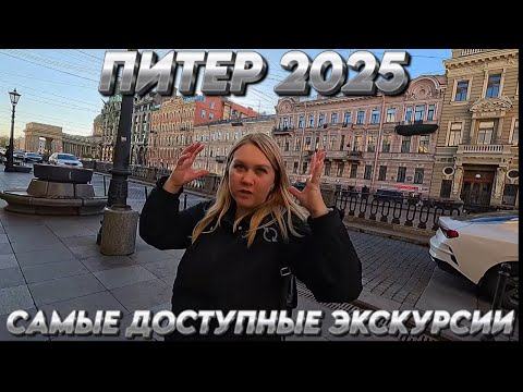 Видео: САНКТ ПЕТЕРБУРГ 2025/ЭРМИТАЖ,СПАС НА КРОВИ,ДОСТУПНЫЕ ЭКСКУРСИИ #питер #экскурсии #санктпетербург