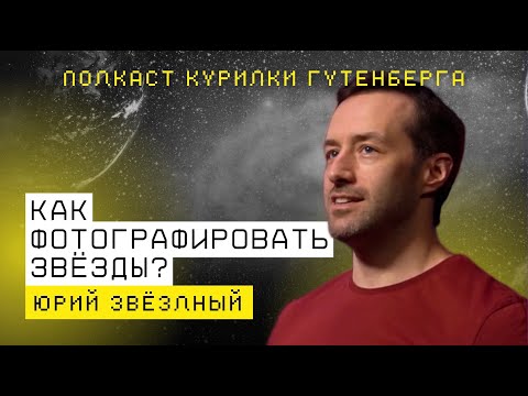 Видео: Звёзды как призвание: путь астрофотографа | Юрий Звёздный