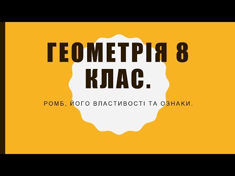 Видео: Геометрія 8 класу. Ромб, його властивості та ознаки.