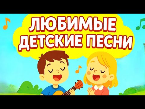 Видео: 🎶 ЛЮБИМЫЕ ДЕТСКИЕ ПЕСНИ - 1