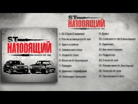Видео: ST - На100ящий