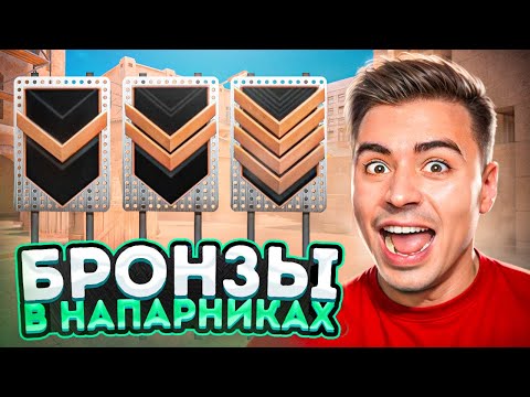 Видео: КАК ИГРАЮТ БРОНЗЫ В НАПАРНИКАХ😂 (STANDOFF 2)