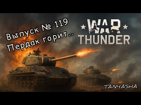 Видео: WAR THUNDER ГЛАЗАМИ ДЕВЧОНКИ! Выпуск №119. Карьер, М18, РБ #тундра #warthunder