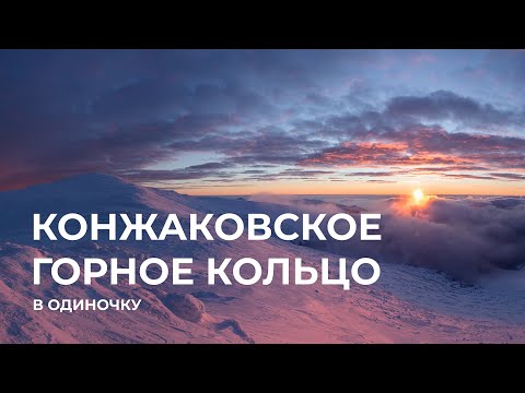 Видео: Северный Урал. Конжаковское горное кольцо. Одиночный лыжный поход.