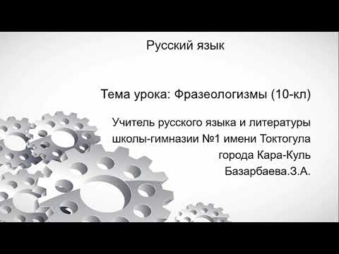 Видео: Урок русского языка.Фразеологизмы.(10-кл)
